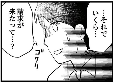 いくら…請求が来たって…？