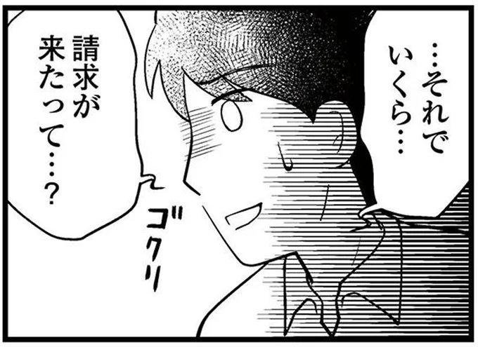 いくら…請求が来たって…?