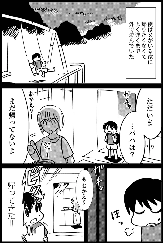 父がいる家に帰りたくなかった僕は