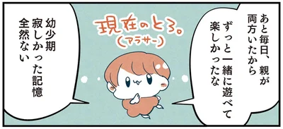 ずっと一緒に遊べて楽しかったな