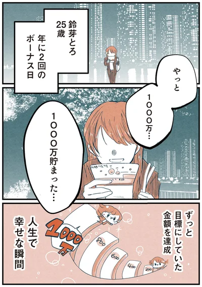 やっと1000万…　1000万貯まった…