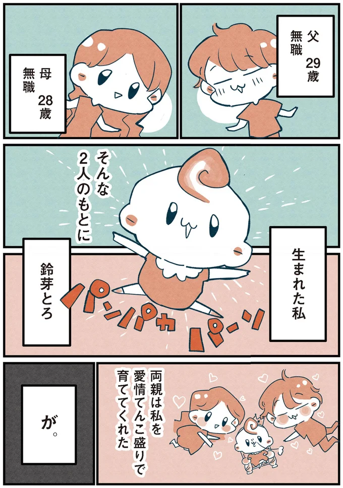 両親は私を愛情てんこ盛りで育ててくれた