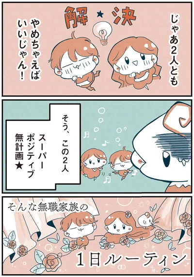 スーパーポジティブ無計画