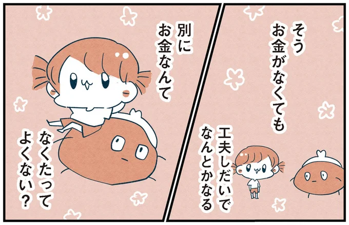 別にお金なんて なくたってよくない?