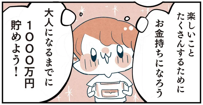 大人になるまでに 1000万円貯めよう!