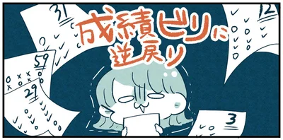 成績ビリに逆戻り