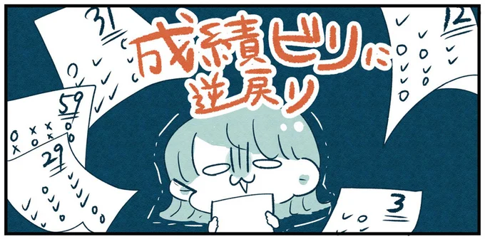 成績ビリに逆戻り