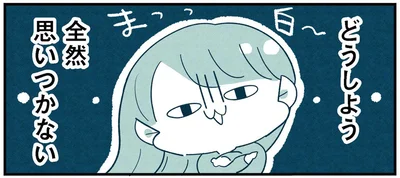 全然思いつかない