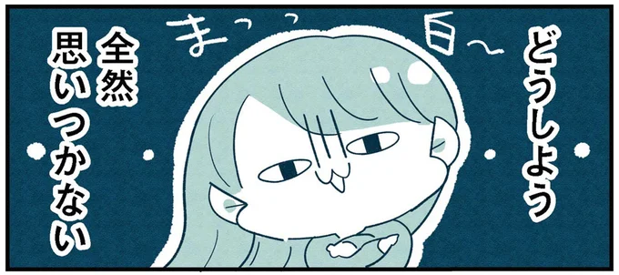全然思いつかない
