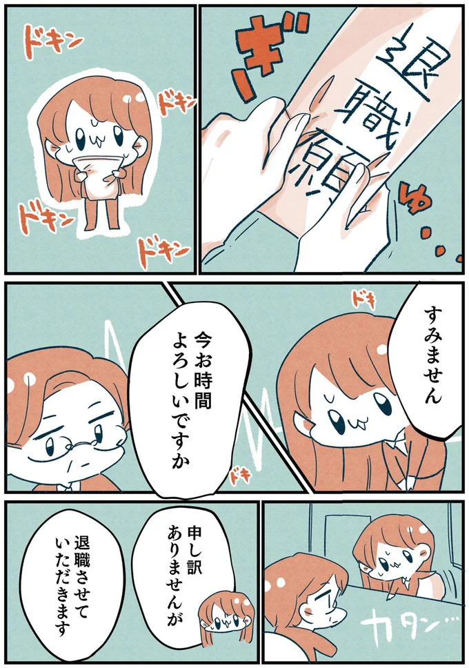 仕事を…やめる？