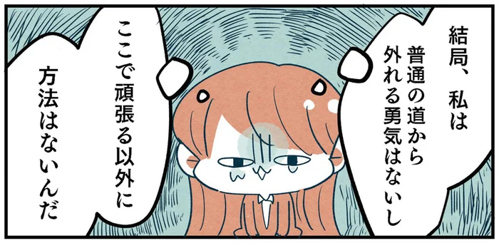 「普通」から外れるのが怖くて頑張る日々。それでも心身は限界で…／1000万円貯めたけど病んだ話（9）