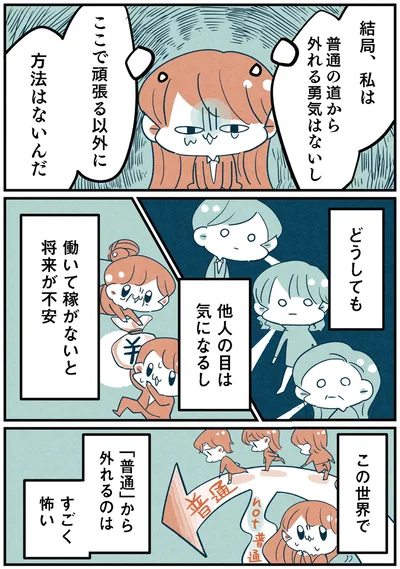 この世界で「普通」から外れるのはすごく怖い