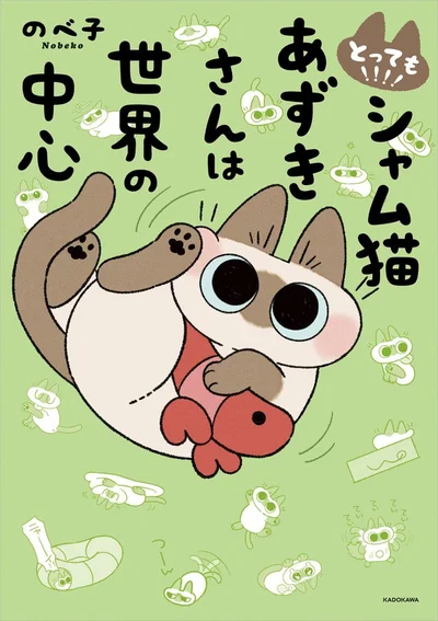 猫とともに暮らし、ともに年をとる。それが幸せ。『とっても!!!!　シャム猫あずきさんは世界の中心』
