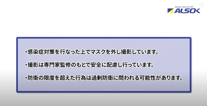 感染症対策を行った上でマスクを外し撮影しています／撮影は専門家監修のもとで安全に配慮し行っています／防衛の限度を超えた行為は過剰防衛に問われる可能性があります
