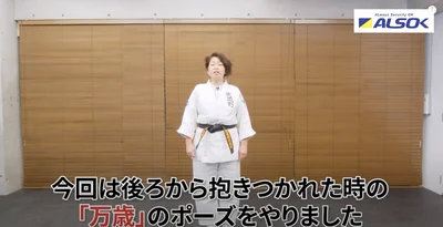 今回は後ろから抱きつかれた時の「万歳」のポーズをやりました