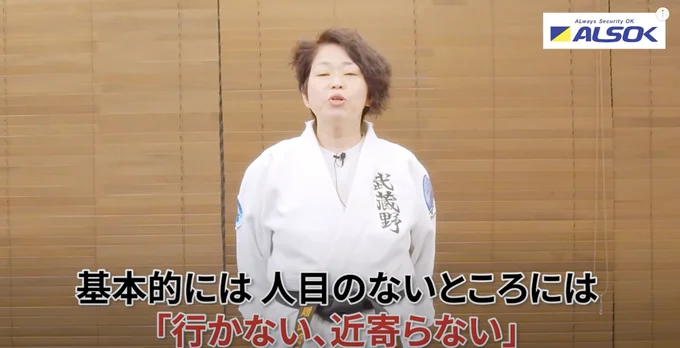 基本的には、人目のないところには「行かない、近寄らない」