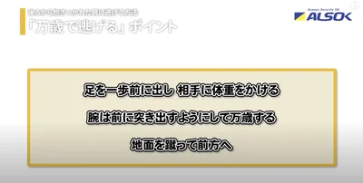  「万歳で逃げる」ポイントは、「足を一歩前に出し、相手に体重をかける」「腕は前に突き出すようにして万歳する」「地面を蹴って前方へ」