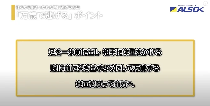  「万歳で逃げる」ポイントは、「足を一歩前に出し、相手に体重をかける」「腕は前に突き出すようにして万歳する」「地面を蹴って前方へ」