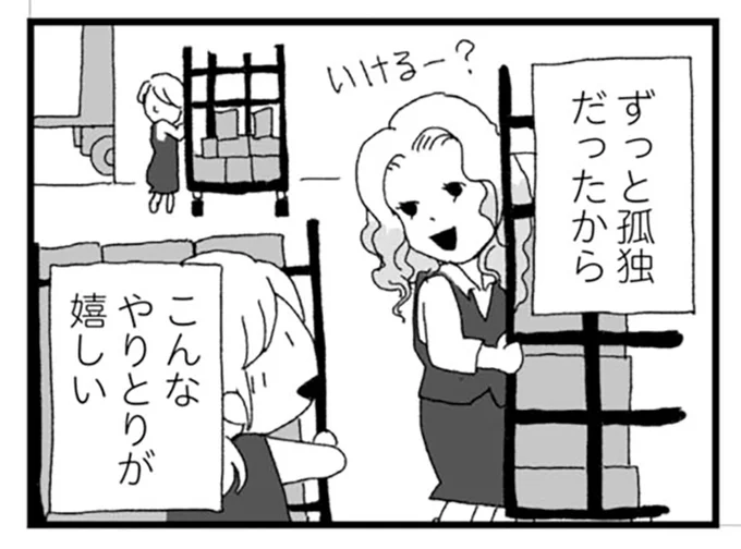 ずっと孤独だったから
