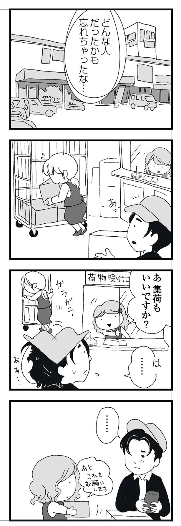 どんな人だったかも忘れちゃったな…