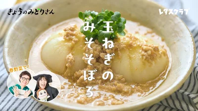 きょうのみどりさんのテーマは「玉ねぎのみそそぼろ」