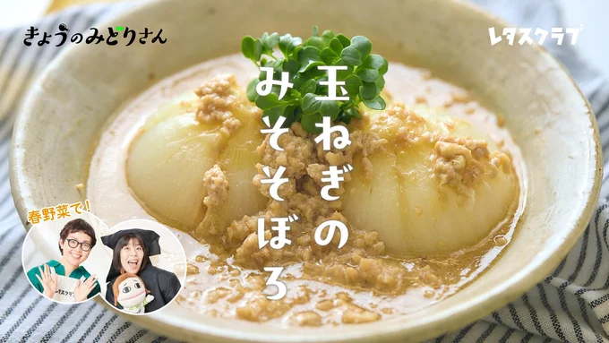 きょうのみどりさんのテーマは「玉ねぎのみそそぼろ」