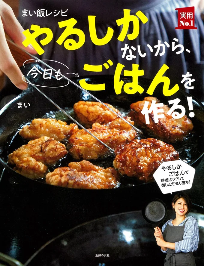 『まい飯レシピ やるしかないから、今日もごはんを作る！』