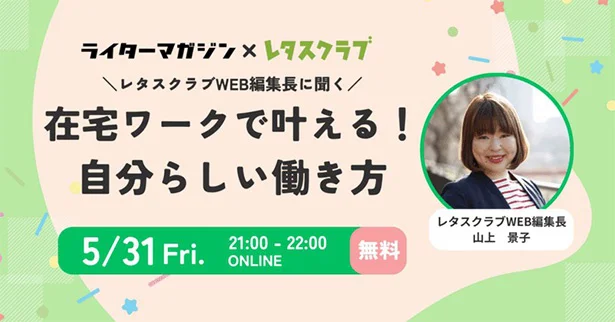 参加無料！オンライントークイベント「在宅ワークで叶える！自分らしい働き方」【2024年5月31日（金）21時〜開催】