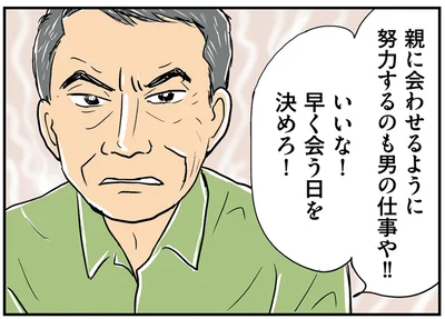 早く会う日を決めろ！