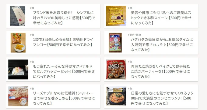 500円で幸せになってみたの記事