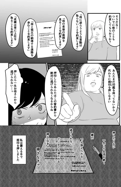 あんたはこの誓約書から絶対に逃げられなくなるからね