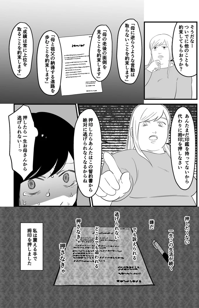 あんたはこの誓約書から絶対に逃げられなくなるからね