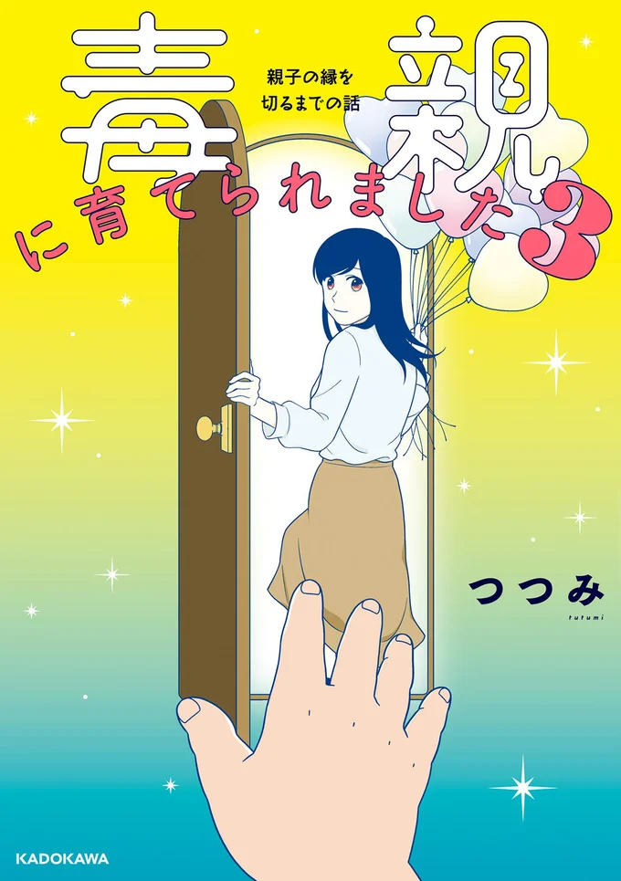 娘に執着し続ける母から逃れるため、つつみがとった行動とは…『毒親に育てられました3 親子の縁を切るまでの話』