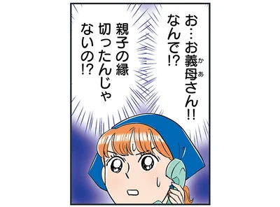 親子の縁切ったんじゃないの！？