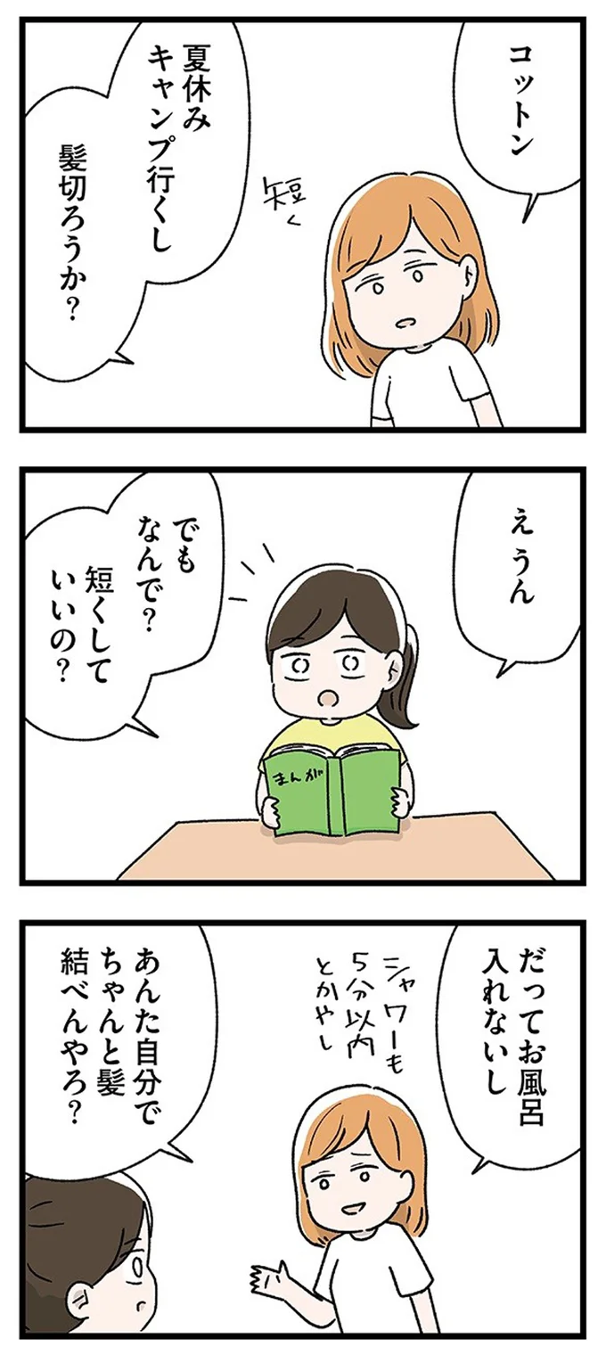 夏休みキャンプ行くし髪切ろうか？