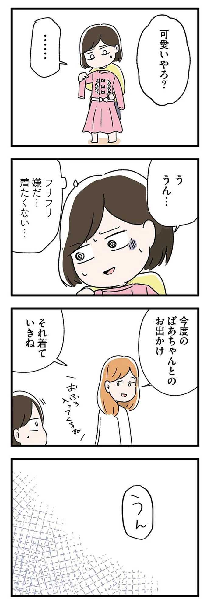 フリフリ嫌だ...