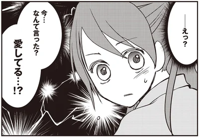 愛してる…！？