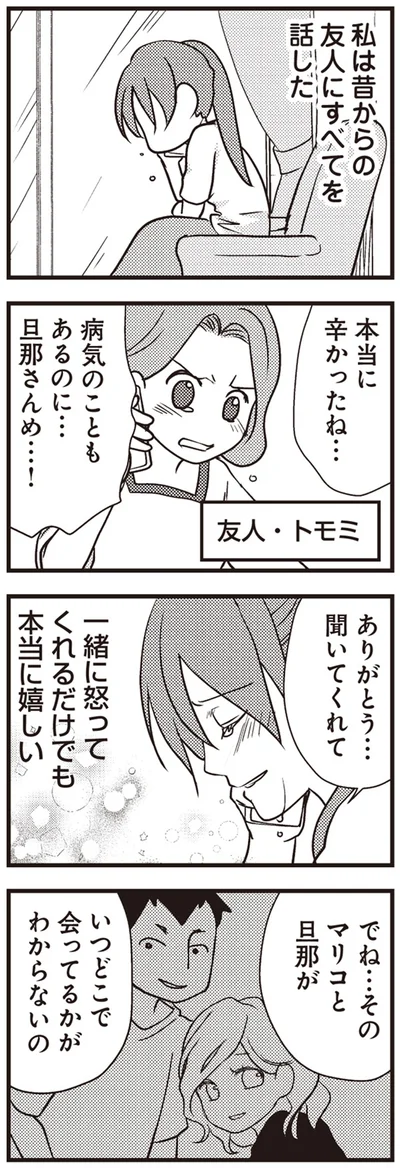 『私の入院中に、旦那がセフレを作りました』より