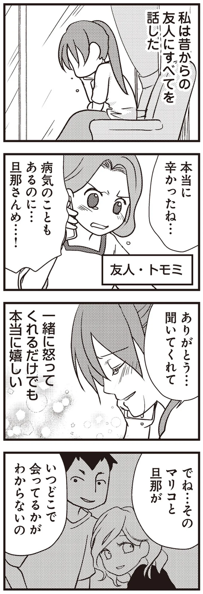 『私の入院中に、旦那がセフレを作りました』より