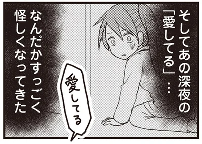 あの深夜の「愛してる」…