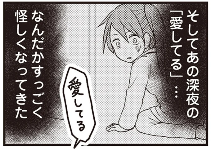 あの深夜の「愛してる」…