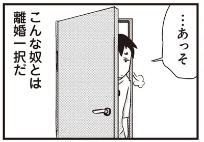 こんな奴とは離婚一択だ