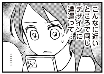 こんなに近いところで同じデザインに遭遇