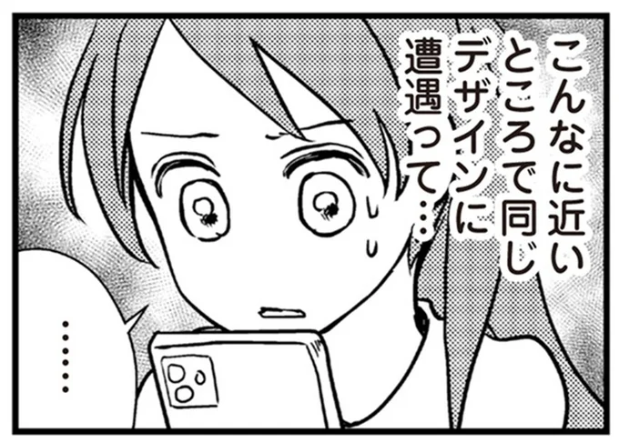 こんなに近いところで同じデザインに遭遇