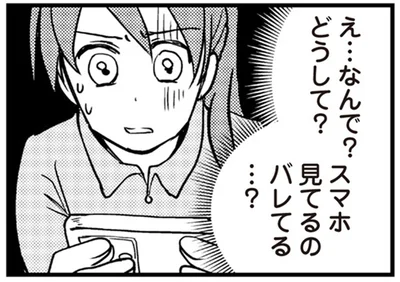 スマホ見てるのバレてる…？
