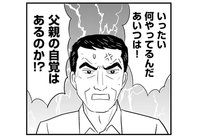 父親の自覚はあるのか！？