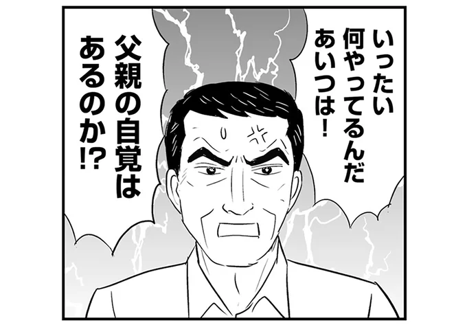 父親の自覚はあるのか！？