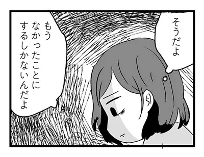 「なかったことにするしかない」と悟った瞬間