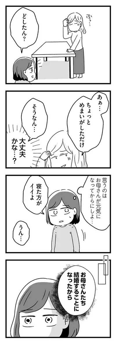 言うのはお母さんが元気になってからにしよ