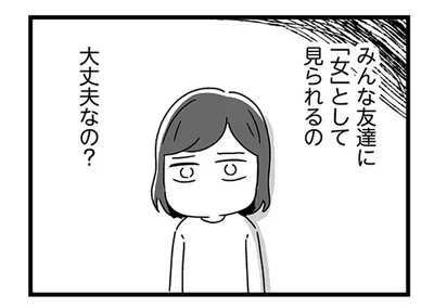 友達に「女」として見られるの大丈夫なの？